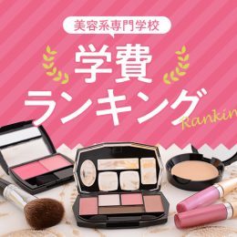 美容・理容・ヘアメイク系専門学校　学費ランキング