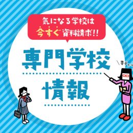 高山美容専門学校