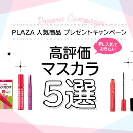 【プレゼント】PLAZA先行発売も！この冬試したい高評価オススメマスカラ5選