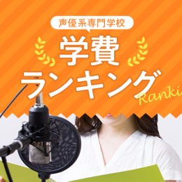 声優系専門学校　学費ランキング