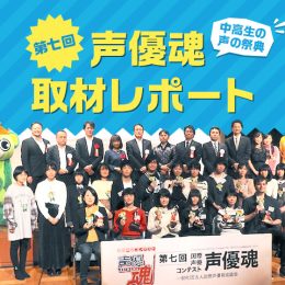 【レポ】中高生の声の祭典 第七回 国際声優コンテスト「声優魂」