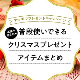 【プレゼントキャンペーン】友達や恋人に！普段使いできるクリスマスプレゼント特集