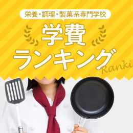 栄養・調理・製菓系専門学校　学費ランキング