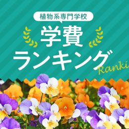 植物系専門学校　学費ランキング