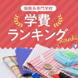 ファッション系専門学校　学費ランキング