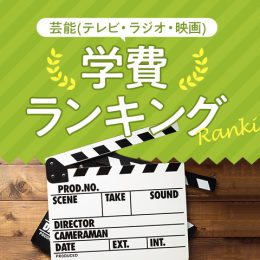 芸能（テレビ・ラジオ・映画）系専門学校　学費ランキング