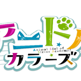 カワイイ！学園！育成！女子のツボを押さえたアイドルアプリに注目