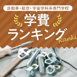 自動車・航空・宇宙系専門学校　学費ランキング