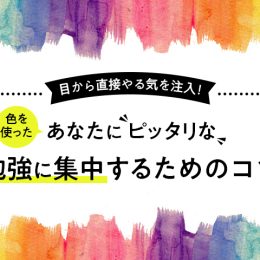 勉強は心から！ 色で分かる、勉強に集中するためのコツ