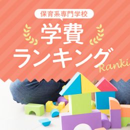 保育学科系専門学校　学費ランキング