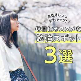 休日の勉強は、息抜きもかねて外へ！外出先オススメ勉強スポット