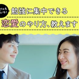 もうすぐテストなのに集中できない……恋愛と勉強を両立する方法