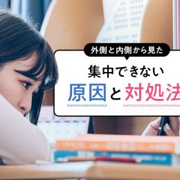 勉強に集中できない主な原因と効果的な対処法、まとめてみました！
