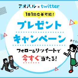 アオハル　プレゼントキャンペーン！