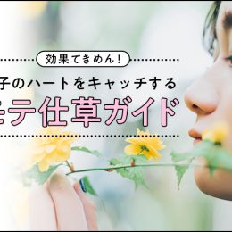 モテたい女子必見！かわいい仕草を身に着けて彼のハートをゲットしよう