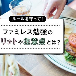 ファミレスを勉強場所にする時の注意点！勉強しやすい時間帯は？
