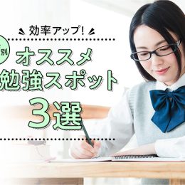 集中力が持続するアナタに合った勉強場所、教えます