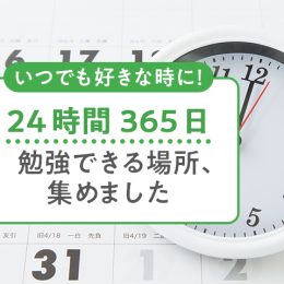 都内で24時間365日好きなタイミングで勉強できる場所、集めてみました