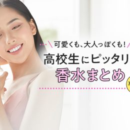 香りで自分を大変身！高校生にオススメな香水特集【女子編】
