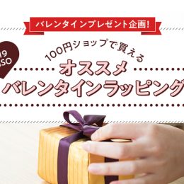 【プレゼント】全部DAISOで買える！バレンタインおすすめラッピング特集