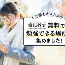 広くて何時間いても怒られない場所とは？家以外の無料勉強スポット集めました！
