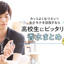 モテたい男子必見！高校生にオススメな香水特集【男子編】