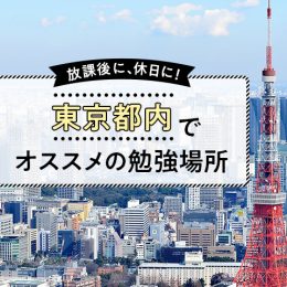 第二の自室！東京都内で勉強にオススメな場所特集