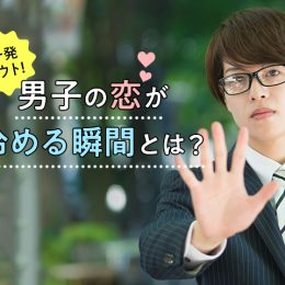 一発アウト⁉ 女子が知っておきたい、男子が恋愛で冷めるポイント3選