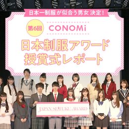 『日本一制服が似合う男女』決定！第6回日本制服アワード、女子グランプリは山内寧々