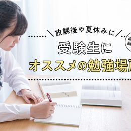 放課後や夏休み、追い込み期間別！受験生にオススメの勉強場所