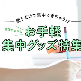 使うだけで集中できちゃう!? 勉強のお供に、お手軽集中グッズ8選
