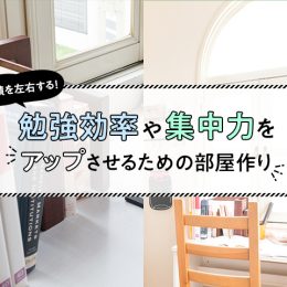 成績を左右する！勉強効率や集中力をアップさせるための部屋作り