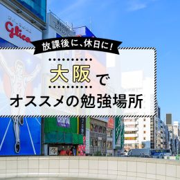 実はたくさん！大阪で勉強にオススメな場所5選