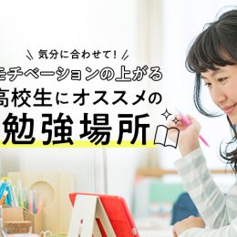 モチベーションアップ！高校生オススメ勉強場所3選