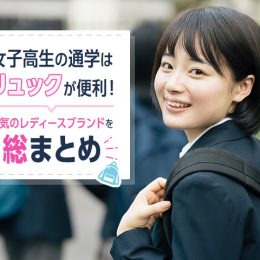 女子高生の通学はリュックが便利！人気のレディースブランドを総まとめ