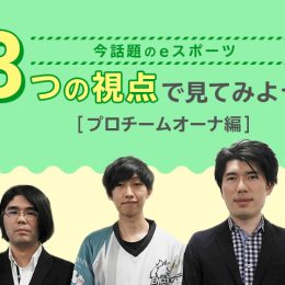 今話題のeスポーツに迫る②　プロチームオーナー森山さんインタビュー
