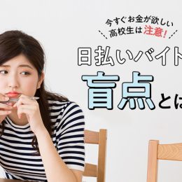 今すぐお金が欲しい高校生は注意！日払いバイトの盲点とは！