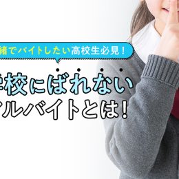 内緒でバイトしたい高校生必見！学校にばれないアルバイトとは！