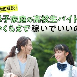 徹底解説！母子家庭の高校生バイトはいくらまで？