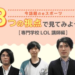 今話題のeスポーツに迫る③　専門学校LoL講師橋爪さんインタビュー