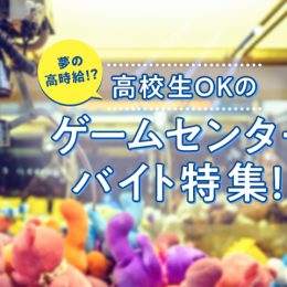 高校生には夢の高時給！？ゲームセンターバイト特集！