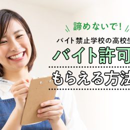 諦めないで！バイト禁止学校の高校生がバイト許可をもらえる方法！