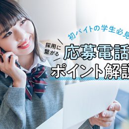 初バイトの高校生必見！採用に繋がる応募電話の必勝ポイント！