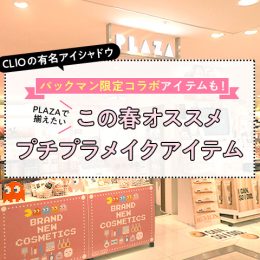 限定コラボも！PLAZAで集めたい、この春オススメメイクアイテム