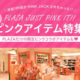 【プレゼント】PINK JACKされた「映え」空間！PLAZA『JUST PINK IT!!』キャンペーン