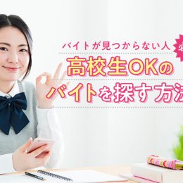 バイトが見つからない高校生必見！知って得する求人の探し方！