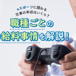 eスポーツに関わる仕事の年収はいくら？職種ごとのお給料事情を解説！