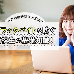その労働時間は大丈夫？ブラックバイトを防ぐ高校生の基礎知識！
