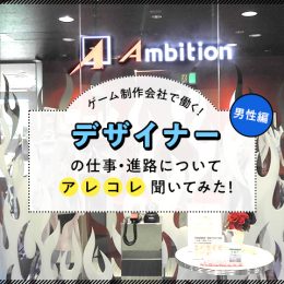 どんな仕事？アプリゲームを作るデザイナーにアレコレ聞いてみた！【男性編】