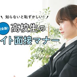 知らないと恥ずかしい！高校生のバイト面接マナー完全版！